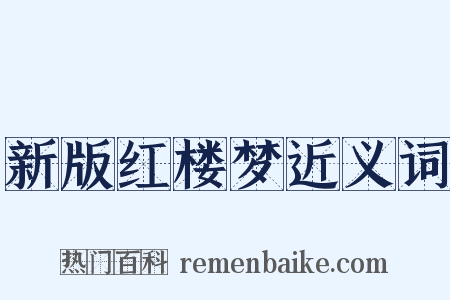 新版红楼梦近义词是什么意思的图片